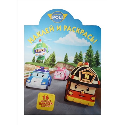 Наклей и раскрась! N НР 18011 "Робокар Поли и его Друзья"