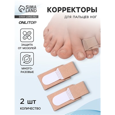 Корректоры для пальцев ног и рук, 11.5×2.5 см, пара, бежевые
