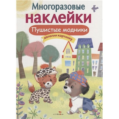Минни-модница. Развивающая книга с наклейками