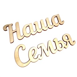 Наша Семья