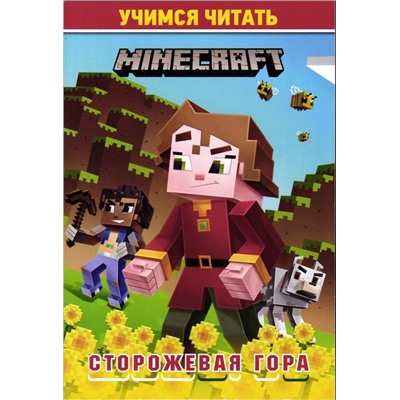 Уценка. Учимся читать. В стиле Minecraft. Сторожевая гора