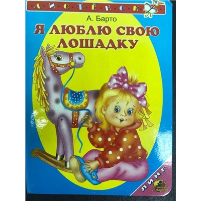 А.Барто Я люблю свою лошадкк