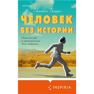 Николя Карро. Человек без истории