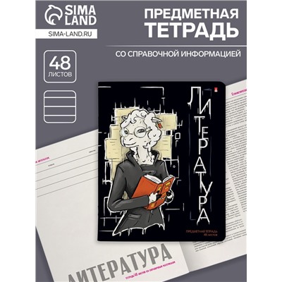 Тетрадь предметная 48 листов в линейку «Зверобудни. Литература», обложка картон