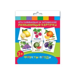 Игры развивающие на запоминание "Развивающие карточки для детей" арт. 47691 ФРУКТЫ-ЯГОДЫ /110х110 мм, блок - мелованный картон 250 г/м2, полноцветная печать, обл - мелованная бумага 115 г/м², 12 картонных карточек, правила игры на обложке/