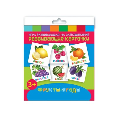 Игры развивающие на запоминание "Развивающие карточки для детей" арт. 47691 ФРУКТЫ-ЯГОДЫ /110х110 мм, блок - мелованный картон 250 г/м2, полноцветная печать, обл - мелованная бумага 115 г/м², 12 картонных карточек, правила игры на обложке/