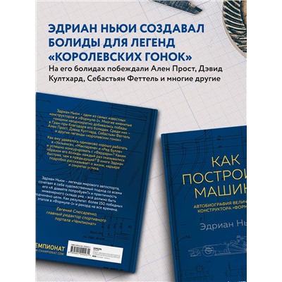 Уценка. Эдриан Ньюи. Как построить машину [автобиография величайшего конструктора «Формулы-1»] (2-е изд.)