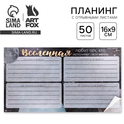Планер с отрывными листами, 50 л «Космос: Вселенная»