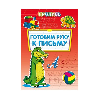 Пропись А4"Готовим руку к письму"Проф-Пресс" ПР-6507 /50/Россия