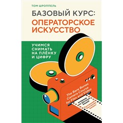 Уценка. Том Шроппель. Базовый курс: Операторское искусство. Учимся снимать на плёнку и цифру