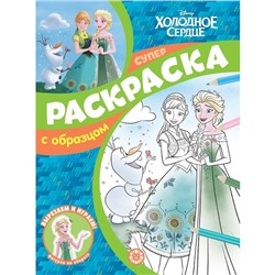 Суперраскраска с oбразцoм «Хoлoднoе ceрдце»