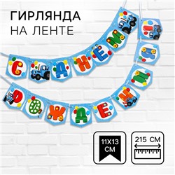 Гирлянда на ленте «С Днем Рождения», длина 215 см, Синий Трактор