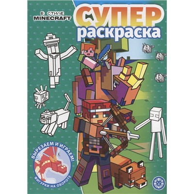 В стиле Minecraft. Суперраскраска