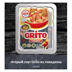 Лапша б/п "Grito" ГОВЯДИНА ОСТРАЯ" ЛОТОК 90гр