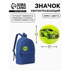 Светоотражающий значок «Тачка», d=5.8 см, МИКС