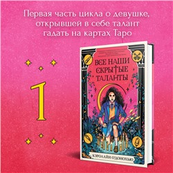 Кэролайн О’Донохью. Все наши скрытые таланты