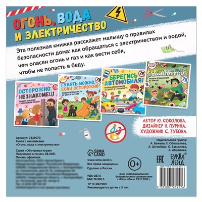 Книга с наклейками «Огонь, вода и электричество», 16 стр.