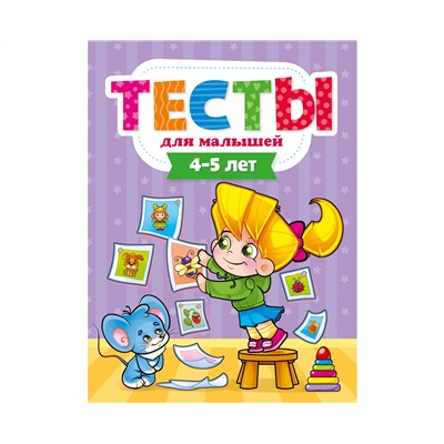 ТЕСТЫ ДЛЯ МАЛЫШЕЙ. 4-5 лет