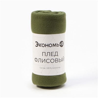 Плед "Экономь и Я" зелёный 150х130 см, 160 г/м2, 100% п/э