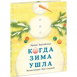 Когда Зима ушла