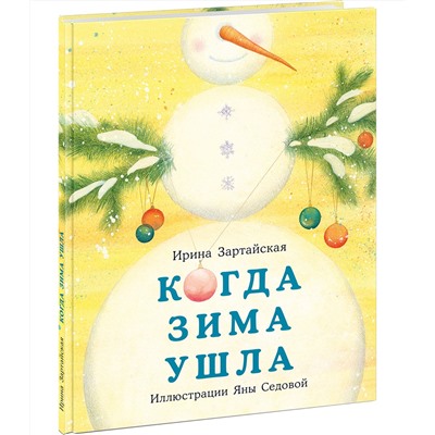 Когда Зима ушла