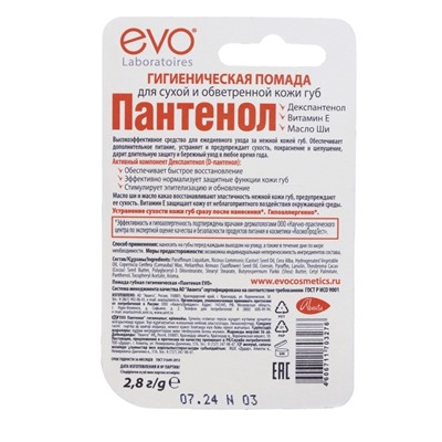 Губная помада гигиеническая EVO "Пантенол", 2,8 г