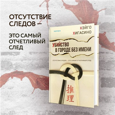Кэйго Хигасино. Убийство в городе без имени
