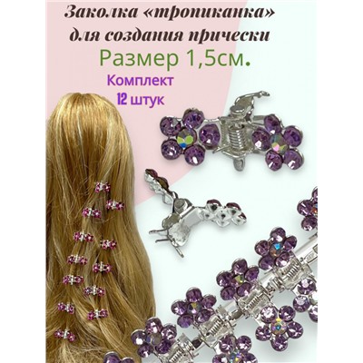 Мини крабики для волос "Тропиканка" 12 шт БН7 Цвет 8