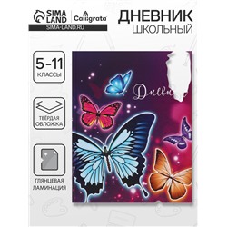 Дневник школьный для 5-11 классов, «Бабочки», твёрдая обложка 7БЦ, глянцевая ламинация, 48 листов