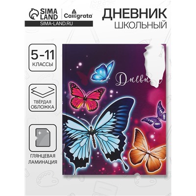 Дневник школьный для 5-11 классов, «Бабочки», твёрдая обложка 7БЦ, глянцевая ламинация, 48 листов