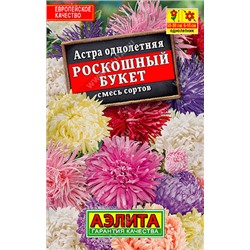 1016 Астра Роскошный букет, смесь сортов 0,2гр