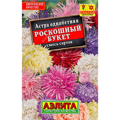 1016 Астра Роскошный букет, смесь сортов 0,2гр