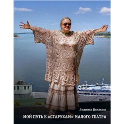 Уценка. Полякова Л.П.. Мой путь к «старухам» Малого театра. Дневники. Беседы