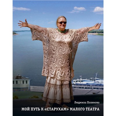 Уценка. Полякова Л.П.. Мой путь к «старухам» Малого театра. Дневники. Беседы