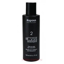 Kapous Re:vive №2 Филлер для глубокого восстановления 150 мл