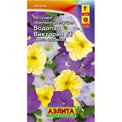 Семена Петуния Водопад Виктория обильноцветущая смесь окрасок F1, арт.: 4400