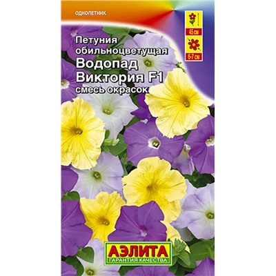 Семена Петуния Водопад Виктория обильноцветущая смесь окрасок F1, арт.: 4400