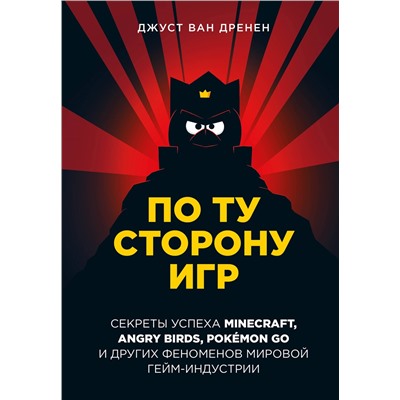 Джуст ван Дренен. По ту сторону игр. Принципы успеха Minecraft, Angry Birds, Pokémon GO и других феноменов мировой гейминдустрии