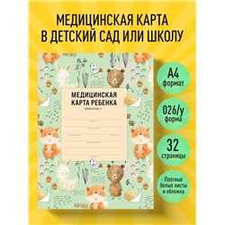Медицинская карта ребенка для сада и школы. Форма 026/у