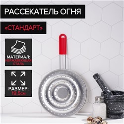 Рассекатель огня Доляна «Стандарт», d=19.5 см, нескладная ручка