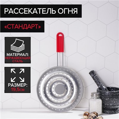 Рассекатель огня Доляна «Стандарт», d=19.5 см, нескладная ручка