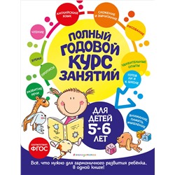 Е. Лазарь, О. Мельниченко. Полный годовой курс занятий: для детей 5-6 лет