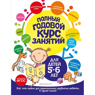 Е. Лазарь, О. Мельниченко. Полный годовой курс занятий: для детей 5-6 лет