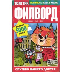 Толстяк Филворд 23/25