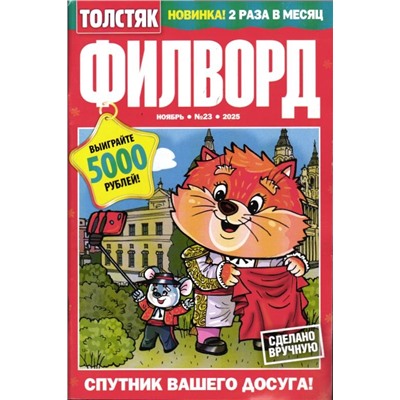 Толстяк Филворд 23/25