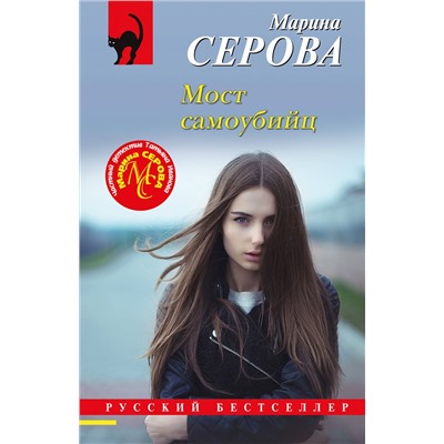 Уценка. Марина Серова. Мост самоубийц
