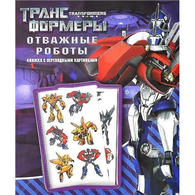 Отважные роботы.Трансформеры Прайм.Книга с переводными карти