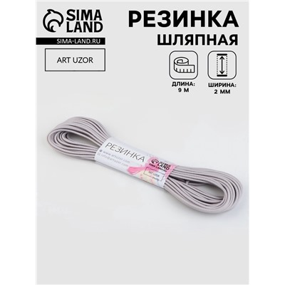 Резинка шляпная, 2 мм, 10±0.5 м, серая
