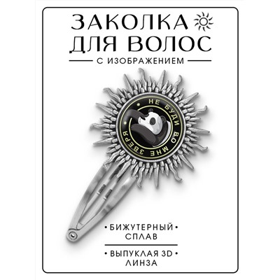 HZG-0069 Заколка Не буди во мне зверя