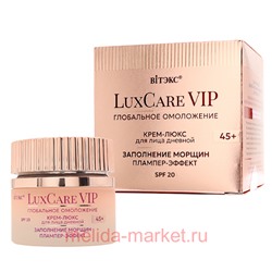 Белита LuxCare VIP Крем-Люкс Глобальное  Омоложение заполнение морщин Плампер-эффект дневной 45+ для лица SPF20 50мл
